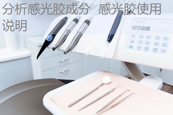 分析感光胶成分 感光胶使用说明 分析感光胶成分 感光胶使用说明