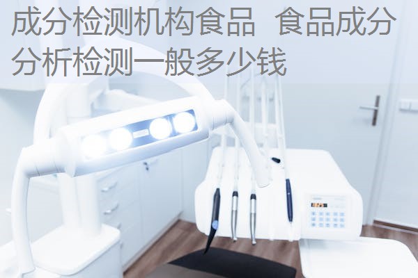 成分检测机构食品 食品成分分析检测一般多少钱 成分检测机构食品 食品成分分析检测一般多少钱