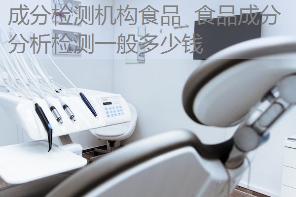 成分检测机构食品 食品成分分析检测一般多少钱 成分检测机构食品 食品成分分析检测一般多少钱