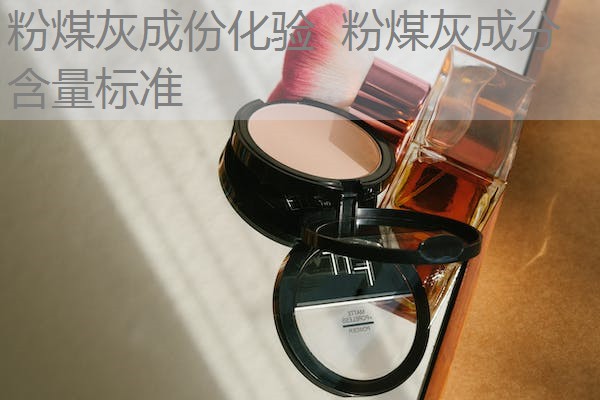 粉煤灰成份化验  粉煤灰成分含量标准