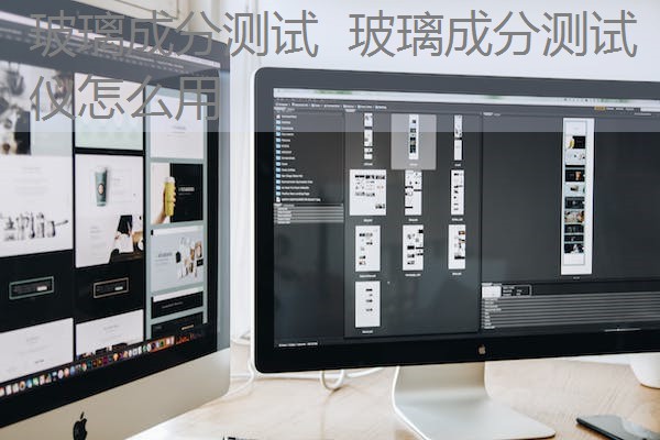 玻璃成分测试  玻璃成分测试仪怎么用