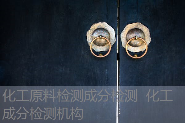化工原料检测成分检测  化工成分检测机构