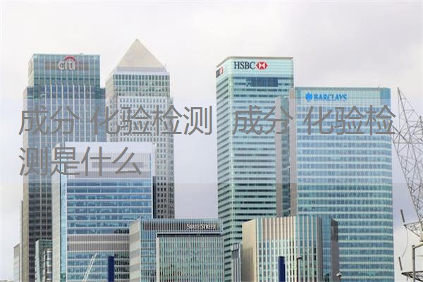 成分 化验检测 成分 化验检测是什么 成分 化验检测 成分 化验检测是什么