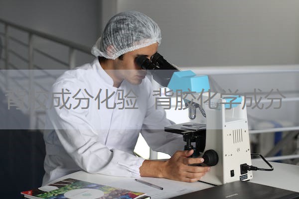 背胶成分化验  背胶化学成分