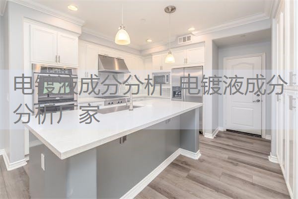 电镀液成分分析 电镀液成分分析厂家 电镀液成分分析 电镀液成分分析厂家