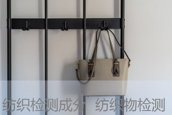 纺织检测成分  纺织物检测