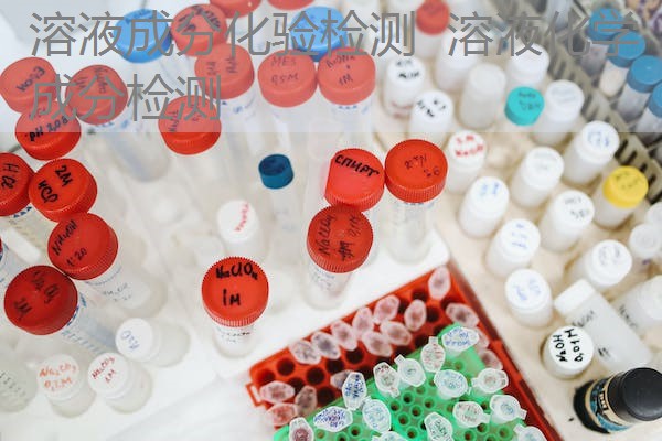 溶液成分化验检测  溶液化学成分检测
