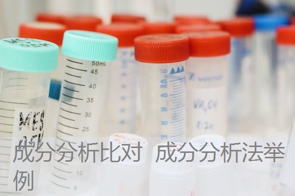 成分分析比对 成分分析法举例 成分分析比对 成分分析法举例