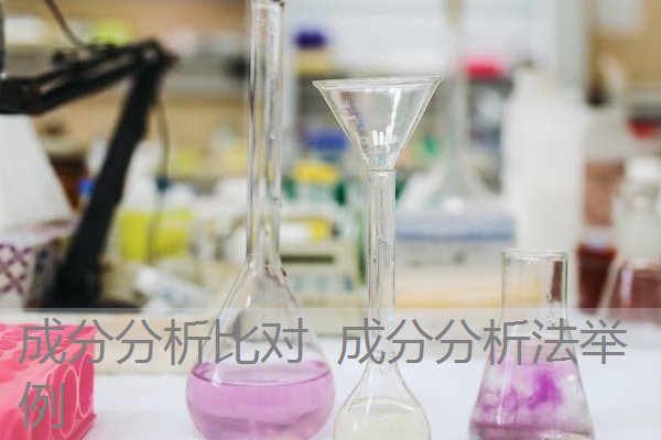 成分分析比对 成分分析法举例 成分分析比对 成分分析法举例