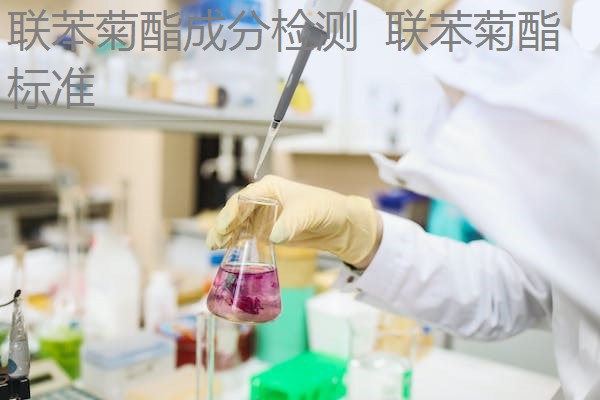 联苯菊酯成分检测  联苯菊酯标准
