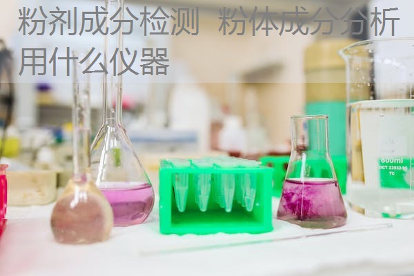 粉剂成分检测 粉体成分分析用什么仪器 粉剂成分检测 粉体成分分析用什么仪器