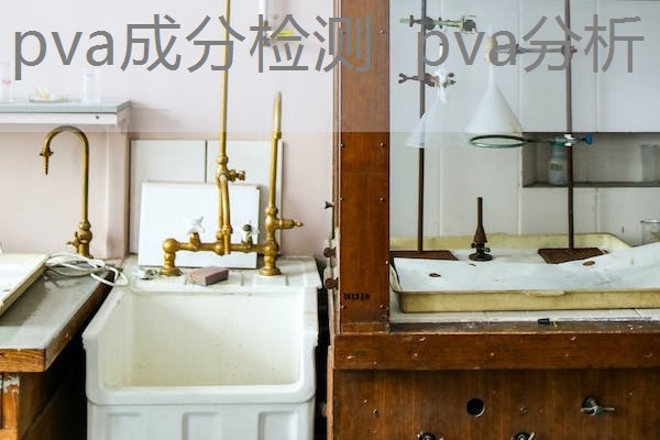 pva成分检测 pva分析 pva成分检测 pva分析