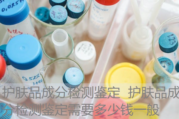 护肤品成分检测鉴定 护肤品成分检测鉴定需要多少钱一般 护肤品成分检测鉴定 护肤品成分检测鉴定需要多少钱一般