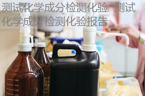 测试化学成分检测化验 测试化学成分检测化验报告 测试化学成分检测化验 测试化学成分检测化验报告