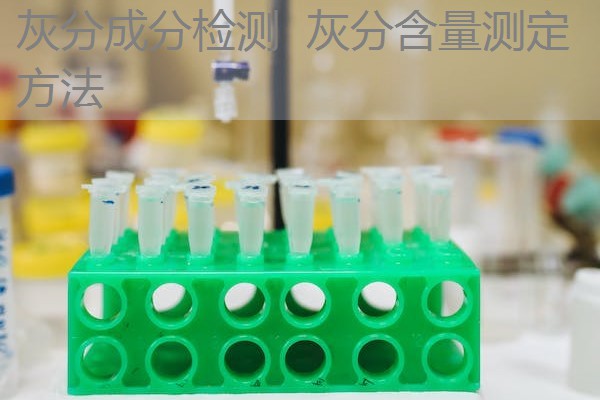 灰分成分检测 灰分含量测定方法 灰分成分检测 灰分含量测定方法