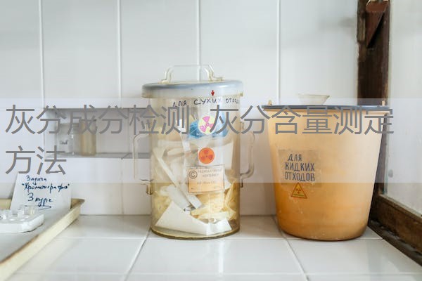 灰分成分检测 灰分含量测定方法 灰分成分检测 灰分含量测定方法