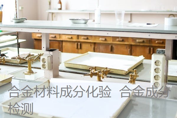 合金材料成分化验 合金成分检测 合金材料成分化验 合金成分检测