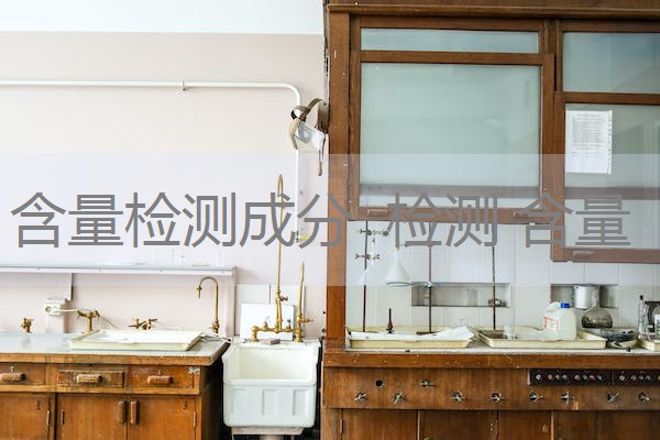 含量检测成分 检测 含量 含量检测成分 检测 含量