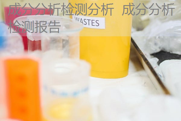 成分分析检测分析 成分分析检测报告 成分分析检测分析 成分分析检测报告