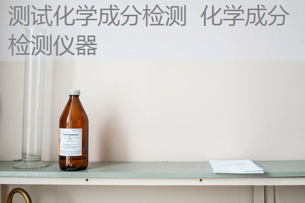 测试化学成分检测 化学成分检测仪器 测试化学成分检测 化学成分检测仪器