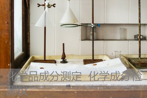 化学品成分测定 化学成分检测仪 化学品成分测定 化学成分检测仪