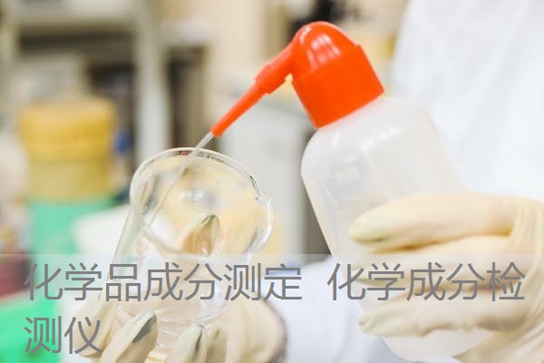 化学品成分测定 化学成分检测仪 化学品成分测定 化学成分检测仪