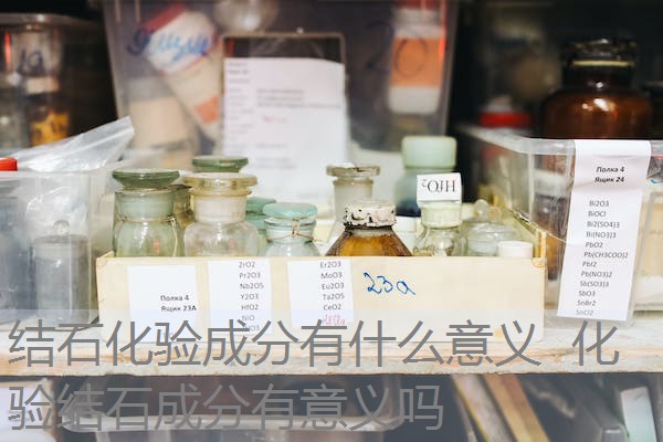 结石化验成分有什么意义 化验结石成分有意义吗 结石化验成分有什么意义 化验结石成分有意义吗