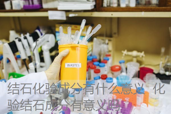 结石化验成分有什么意义 化验结石成分有意义吗 结石化验成分有什么意义 化验结石成分有意义吗