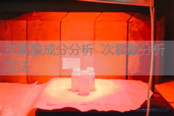 次氯酸成分分析 次氯酸分析方法 次氯酸成分分析 次氯酸分析方法