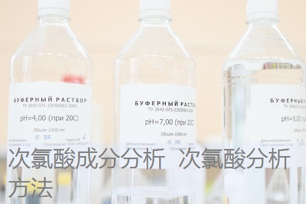 次氯酸成分分析 次氯酸分析方法 次氯酸成分分析 次氯酸分析方法