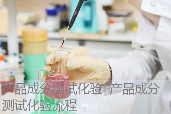 产品成分测试化验 产品成分测试化验流程 产品成分测试化验 产品成分测试化验流程