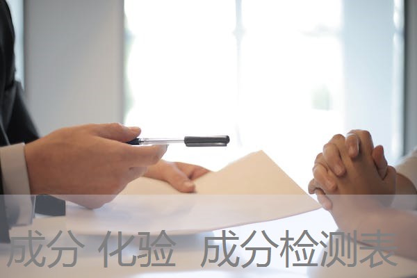 成分 化验 成分检测表 成分 化验 成分检测表