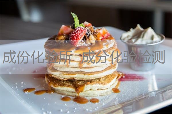 成份化验所 成分化验检测 成份化验所 成分化验检测
