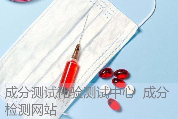 成分测试化验测试中心 成分检测网站 成分测试化验测试中心 成分检测网站