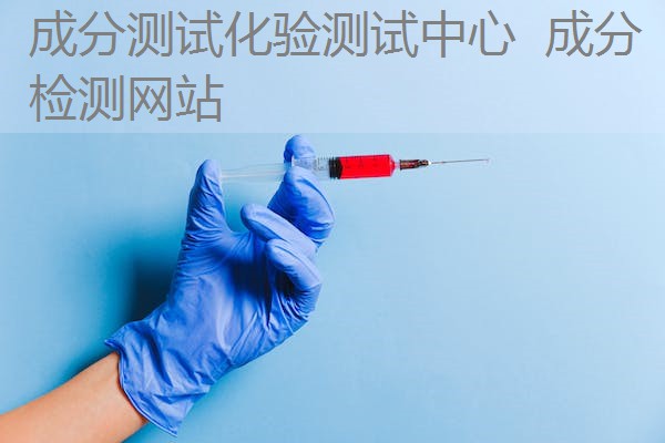 成分测试化验测试中心 成分检测网站 成分测试化验测试中心 成分检测网站