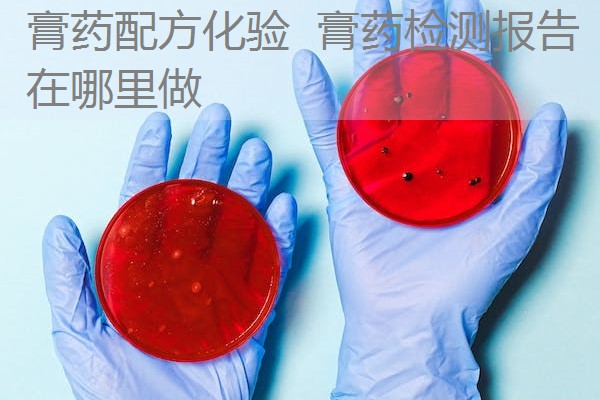 膏药配方化验 膏药检测报告在哪里做 膏药配方化验 膏药检测报告在哪里做