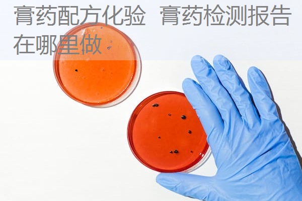 膏药配方化验 膏药检测报告在哪里做 膏药配方化验 膏药检测报告在哪里做