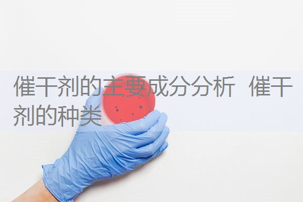 催干剂的主要成分分析 催干剂的种类 催干剂的主要成分分析 催干剂的种类