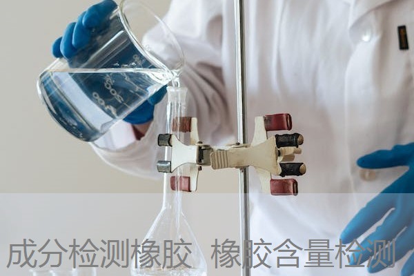 成分检测橡胶 橡胶含量检测 成分检测橡胶 橡胶含量检测