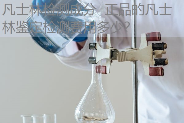 凡士林检测成分 正品的凡士林鉴定检测费用多少? 凡士林检测成分 正品的凡士林鉴定检测费用多少?