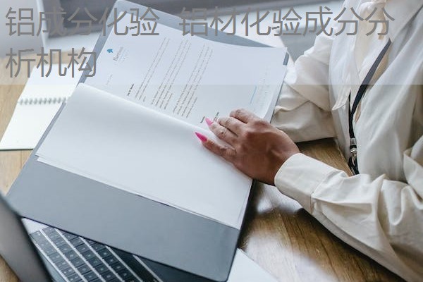 铝成分化验  铝材化验成分分析机构