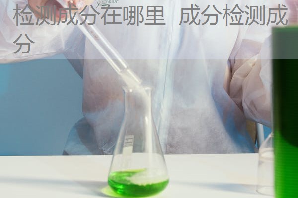 检测成分在哪里  成分检测成分