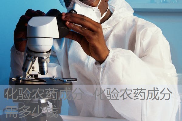 化验农药成分 化验农药成分需多少钱 化验农药成分 化验农药成分需多少钱