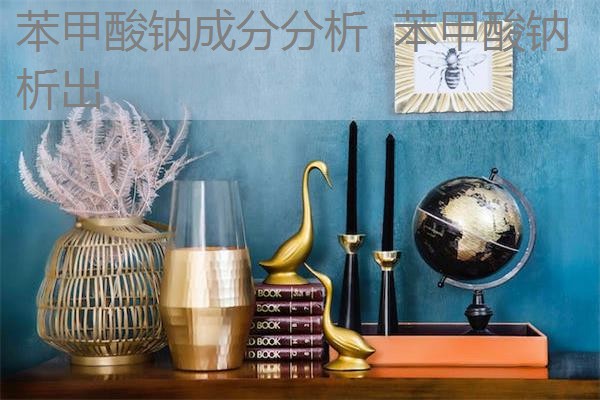 苯甲酸钠成分分析 苯甲酸钠析出 苯甲酸钠成分分析 苯甲酸钠析出