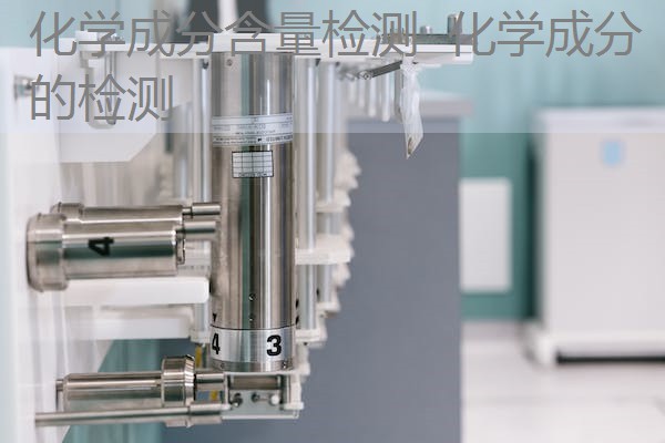 化学成分含量检测 化学成分的检测 化学成分含量检测 化学成分的检测