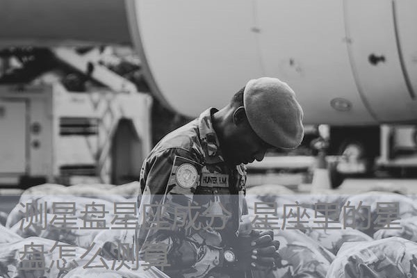 测星盘星座成分 星座里的星盘怎么测算 测星盘星座成分 星座里的星盘怎么测算