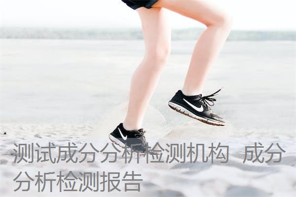 测试成分分析检测机构 成分分析检测报告 测试成分分析检测机构 成分分析检测报告