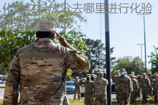 化验材料成分去哪里进行化验  化验材料加成