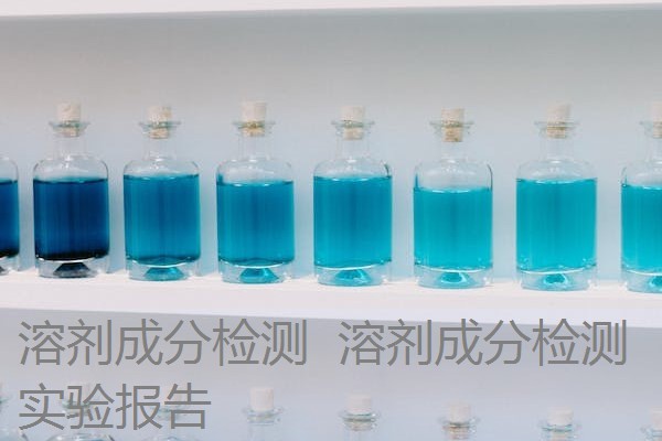 溶剂成分检测 溶剂成分检测实验报告 溶剂成分检测 溶剂成分检测实验报告