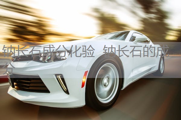 钠长石成分化验 钠长石的成分 钠长石成分化验 钠长石的成分